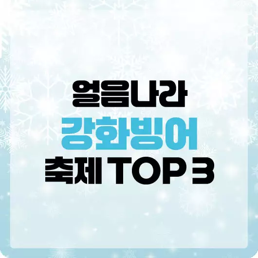 강화빙어축제 TOP3