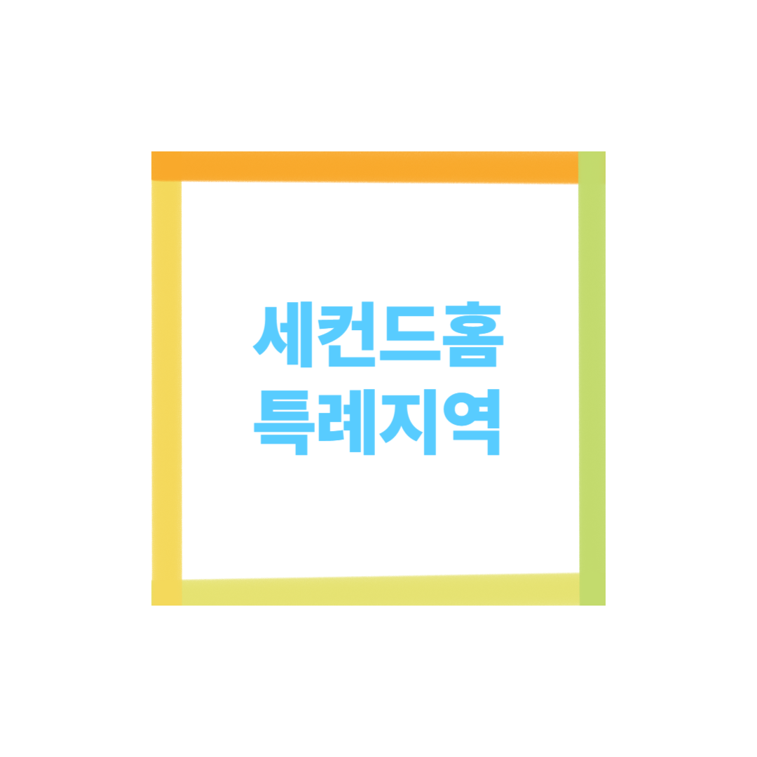 세컨드홈 특례지역