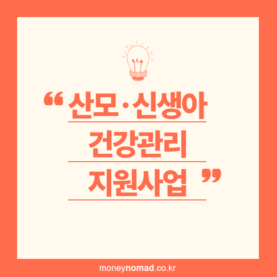 산모&middot;신생아 건강관리 지원사업