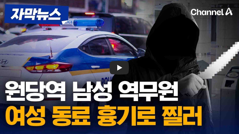 원당역 역무원 흉기 사건 총정리｜동료 여성 목&middot;다리 중상, 현장 체포와 범행 동기 수사