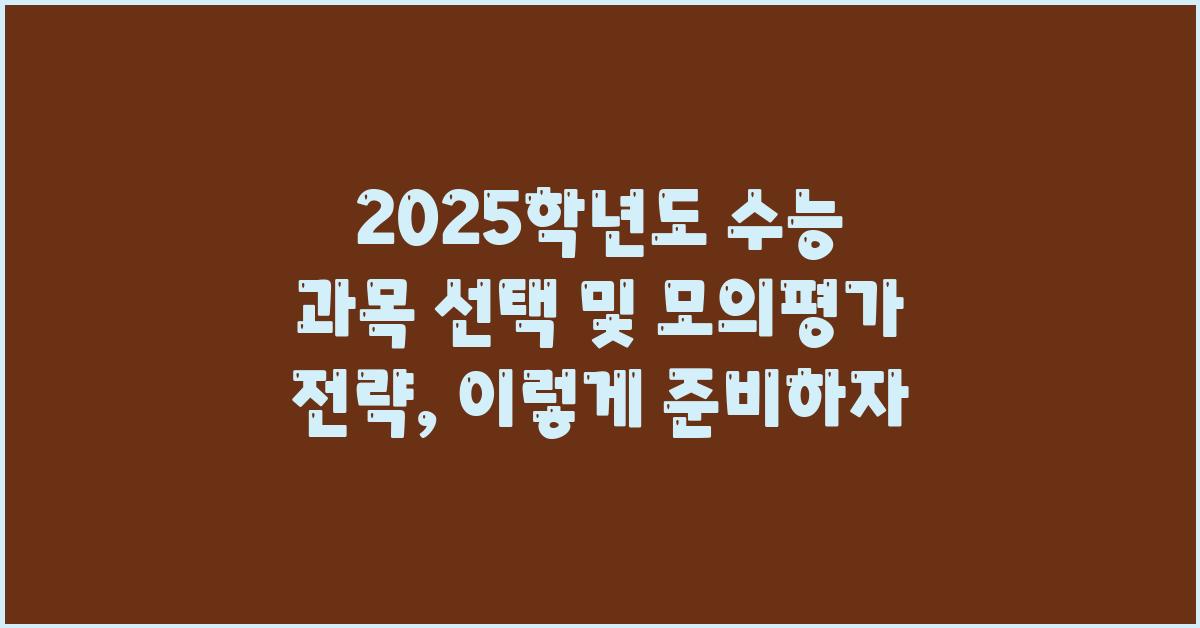 학년도 수능 과목 선택 및 모의평가 전략