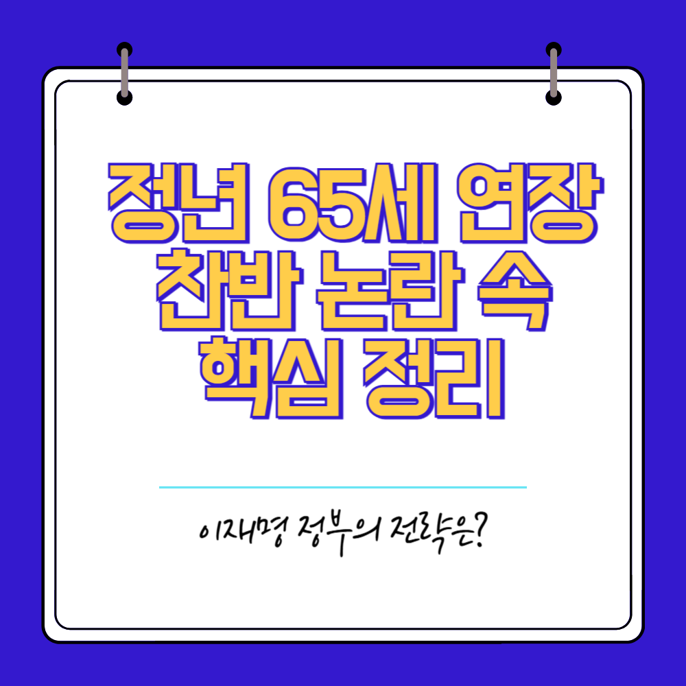 정년 65세 연장 찬반 논란 속 핵심 정리