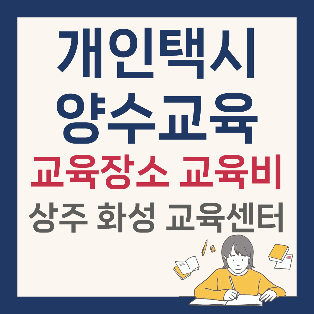 개인택시양수교육