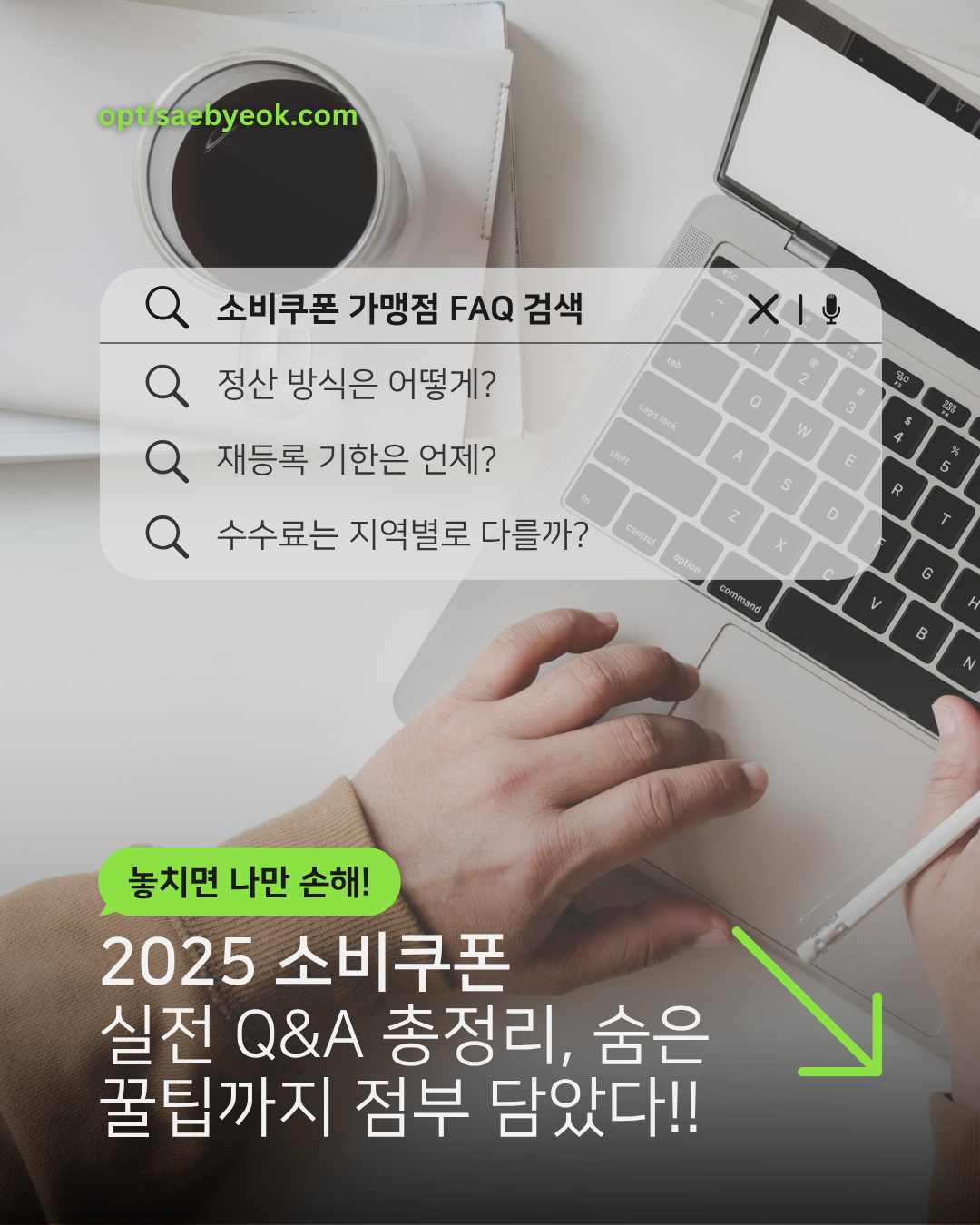 소비쿠폰 가맹점 FAQ 검색 사진 관련.