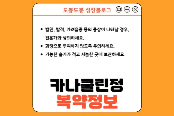 카나쿨린정 복약 정보 이미지