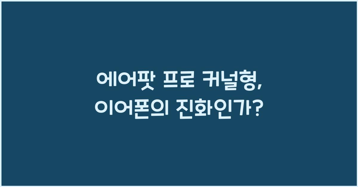 에어팟 프로 커널형