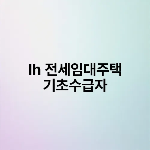 lh 전세임대주택 기초수급자