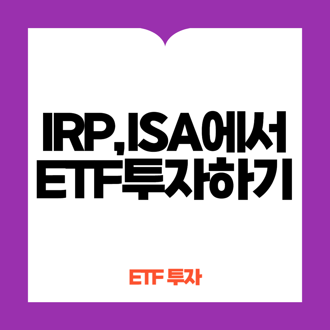 IRP&amp;#44;ISA에서 ETF투자하기