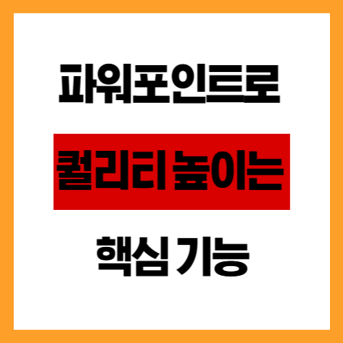 파워포인트로 퀄리티 높이는 핵심 기능