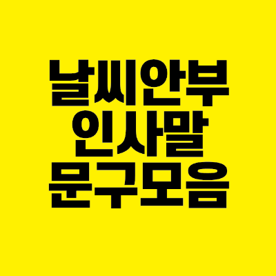 썸네일-날씨-안부-인사말-문구-모음