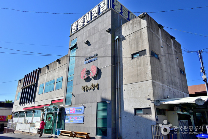 제주 서귀포 횟집, 쌍둥이횟집 (본점)