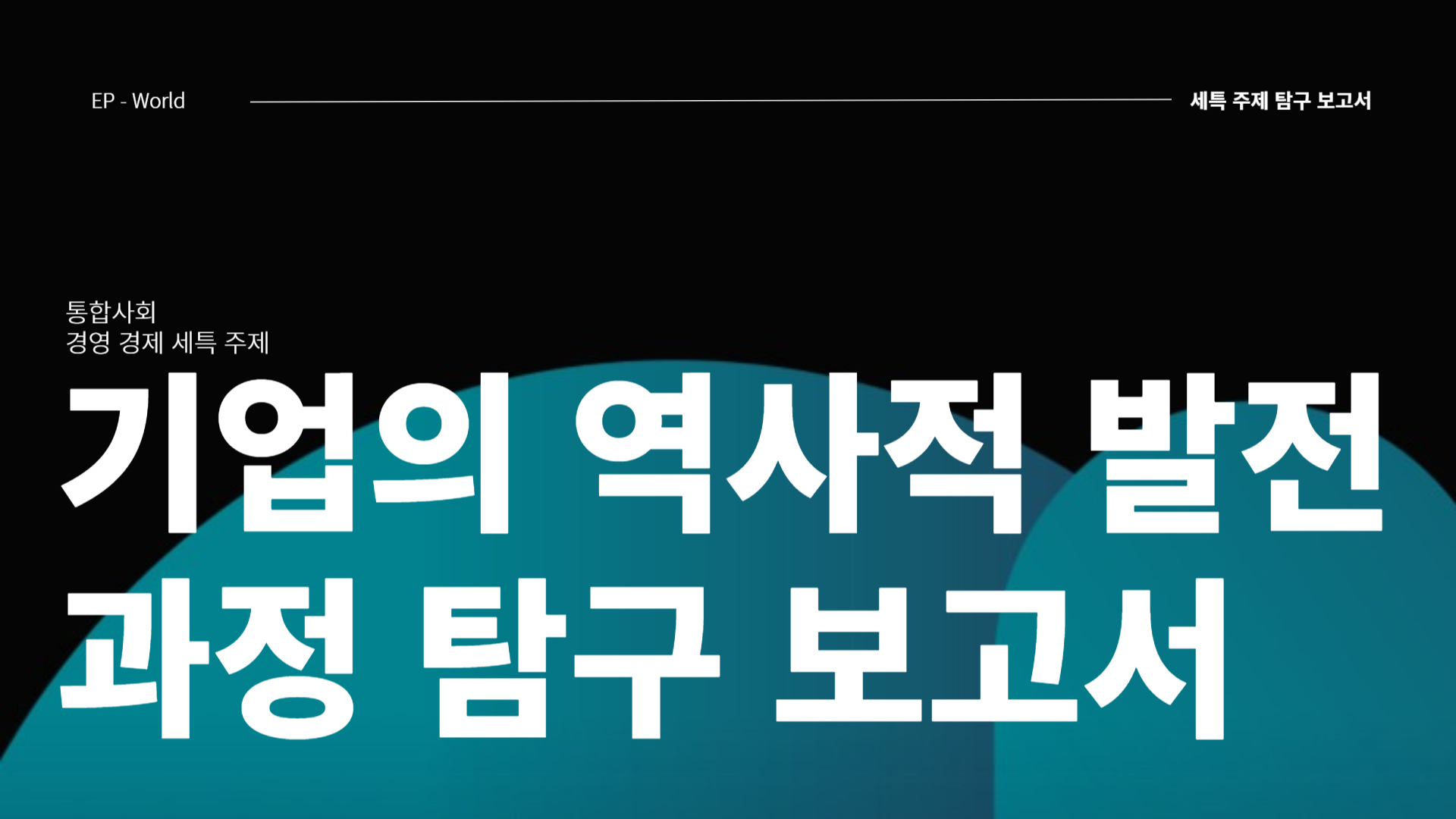 통합사회 경영 경제 세특 주제, 기업의 역사적 발전과정 탐구 보고서