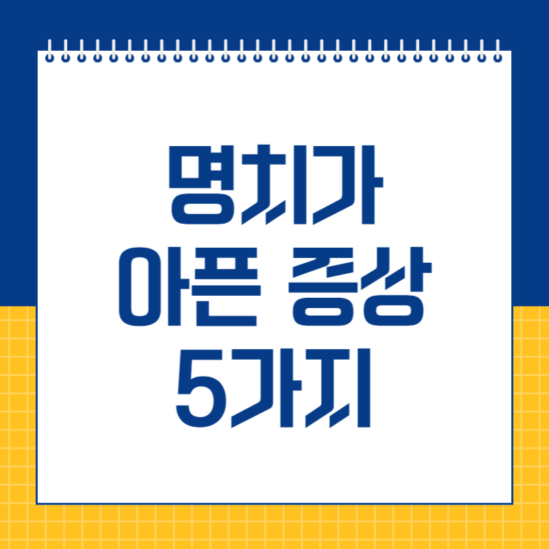 명치가 아픈 증상