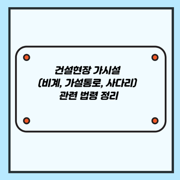 건설현장 가시설 (비계, 가설통로, 사다리) 관련 법령 정리