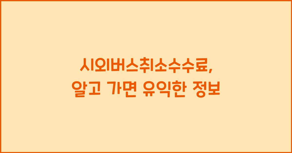 시외버스취소수수료