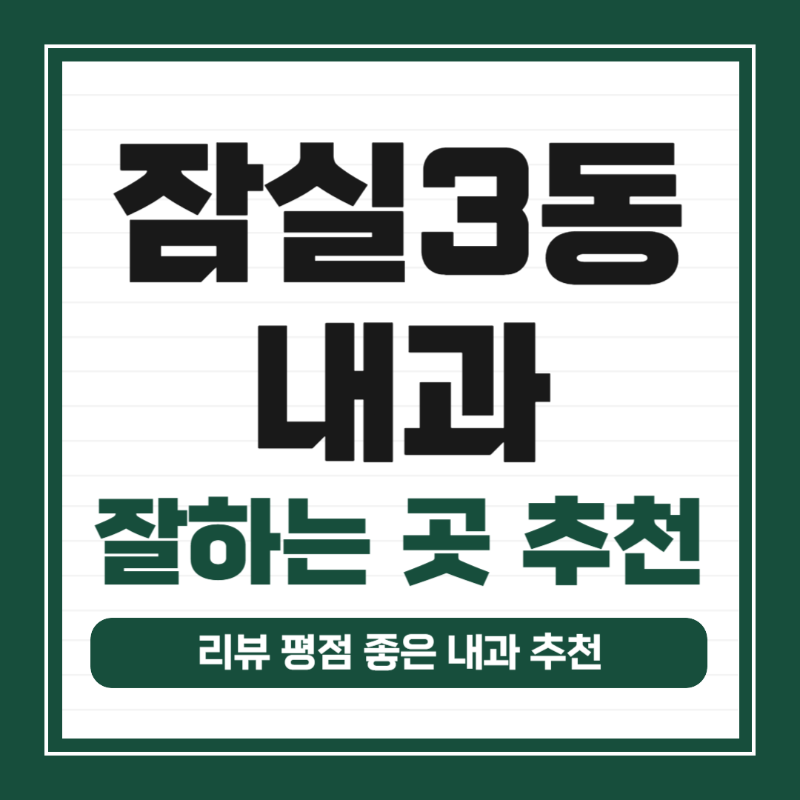 송파구 잠실3동 내과 병원 감기 독감 진료 유명한 곳 잘하는 곳 추천