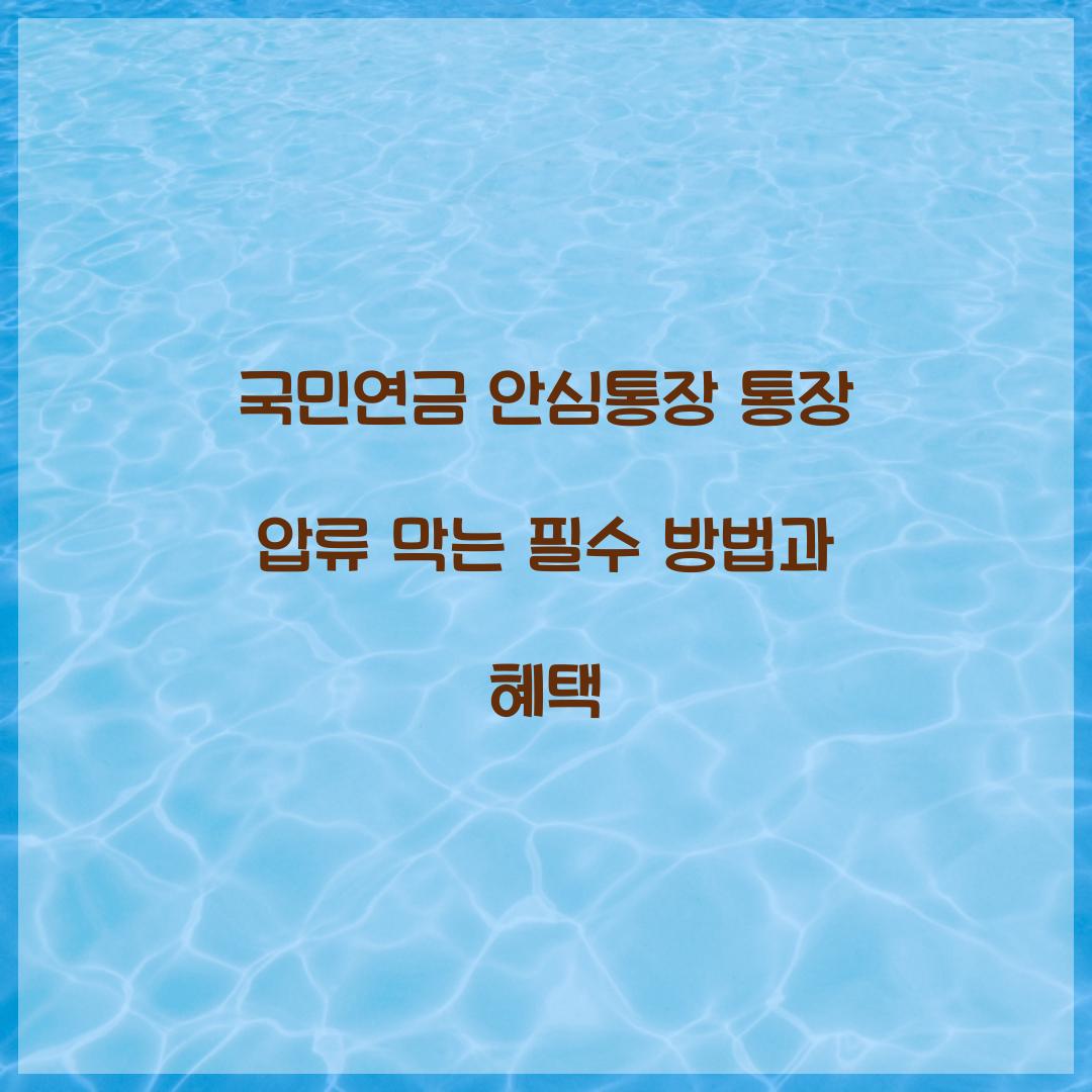 국민연금 안심통장 통장 압류