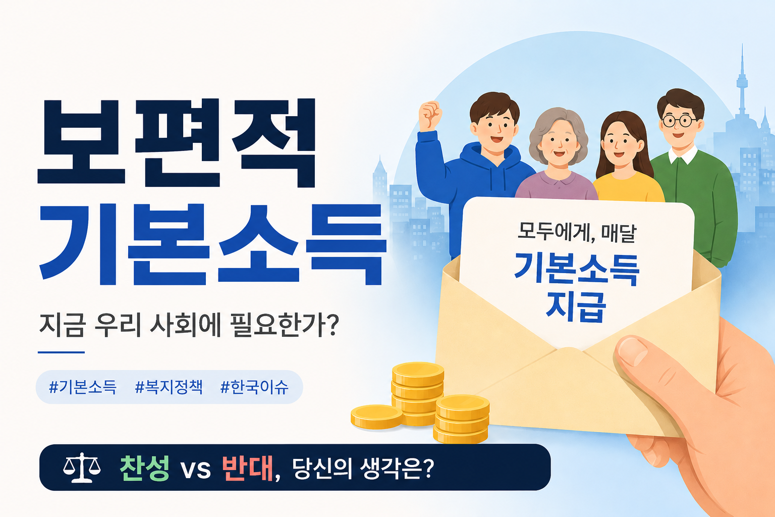 보편적 기본소득