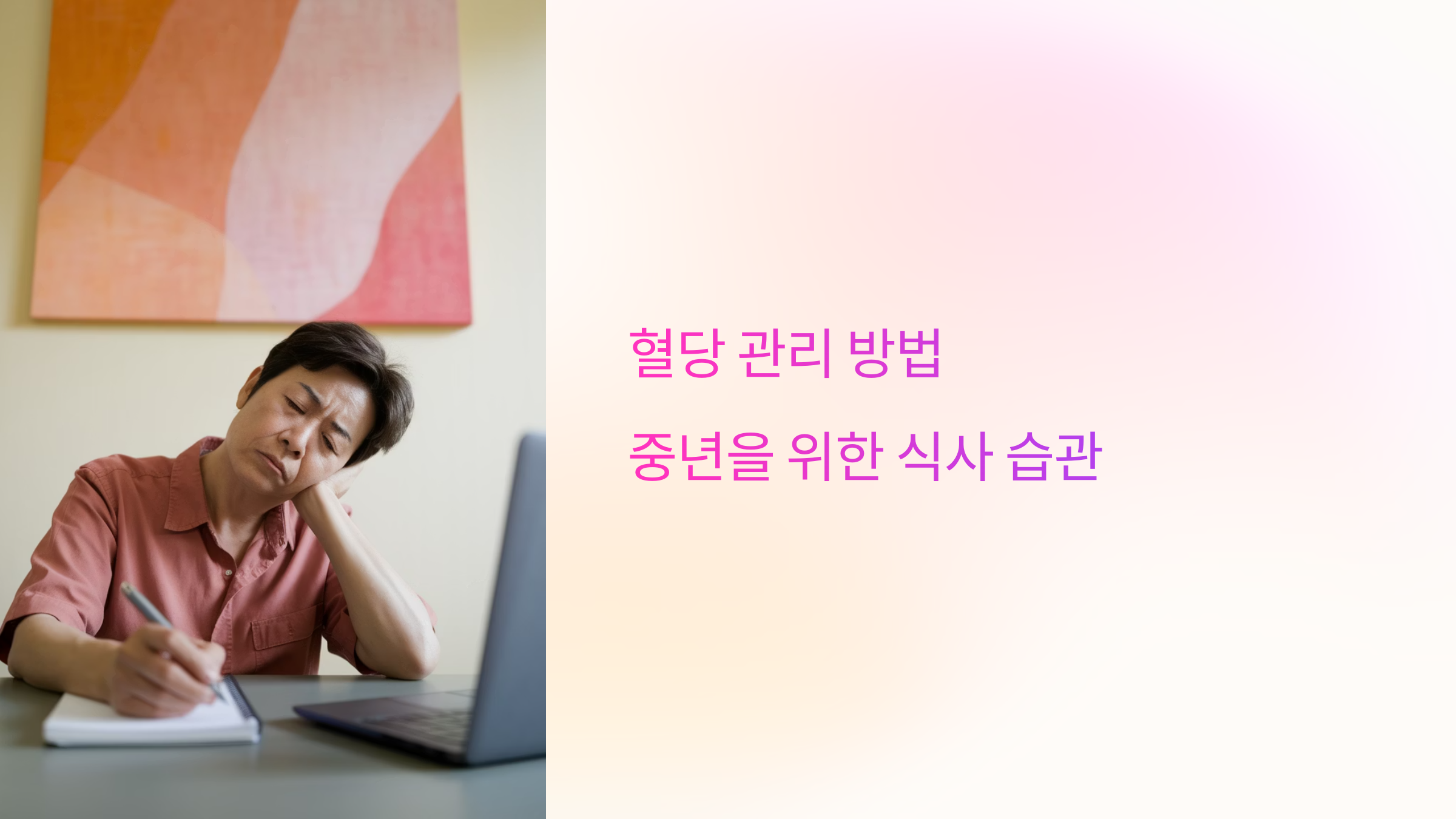 혈당관리를 위한 중년 식사습관 안내