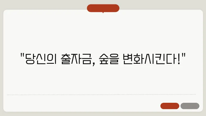 산림조합 출자금의 구조