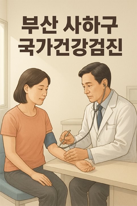 부산 사하구 국가건강검진 이미지