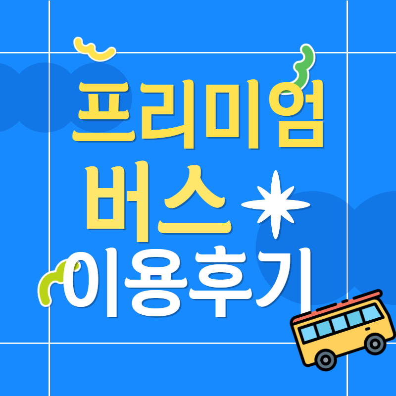 인천 광주 프리미엄버스