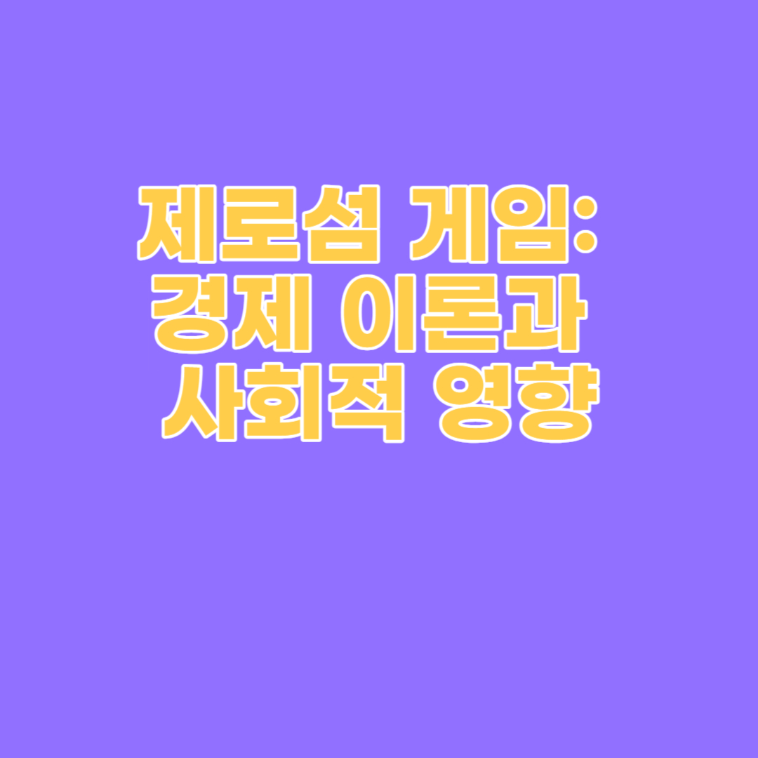 제로섬 게임: 경제 이론과 사회적 영향