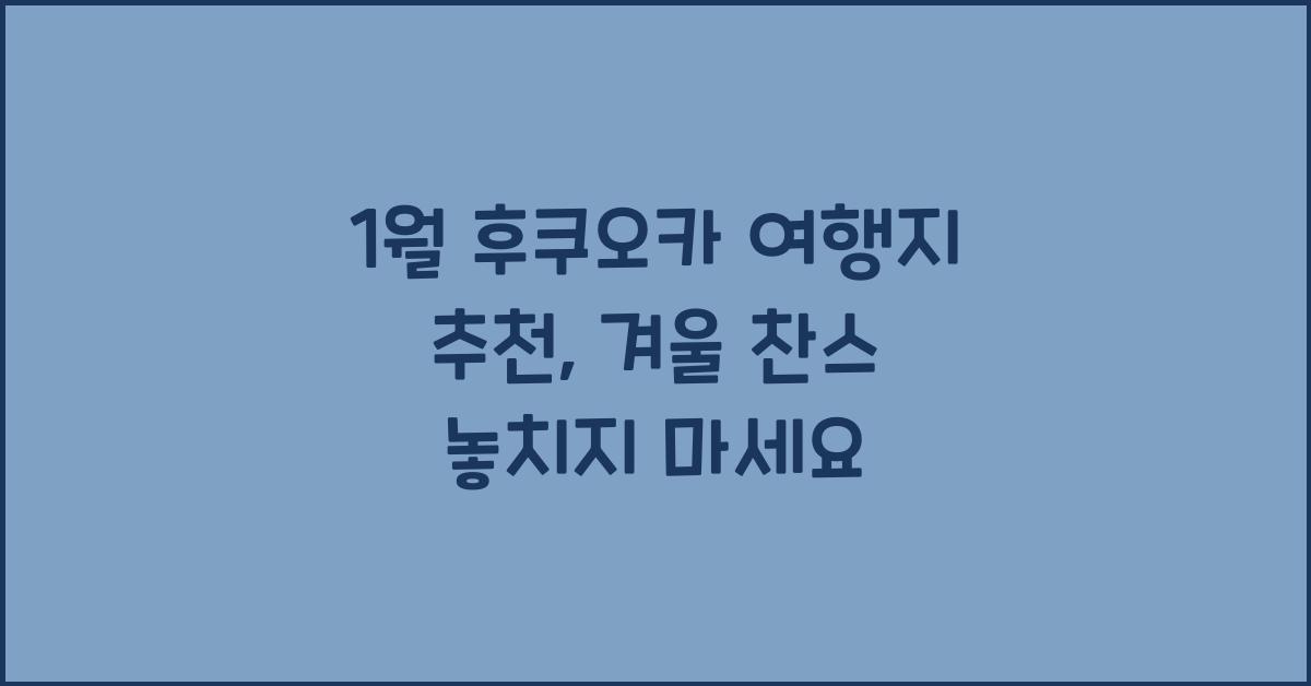 1월 후쿠오카 여행지 추천