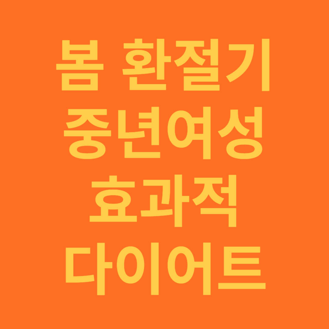 봄 환절기 중년 여성의 효과적인 다이어트 방법