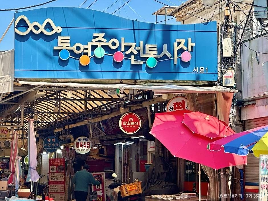 통영 중앙시장 맛집 골목 통영중앙전통시장 입구