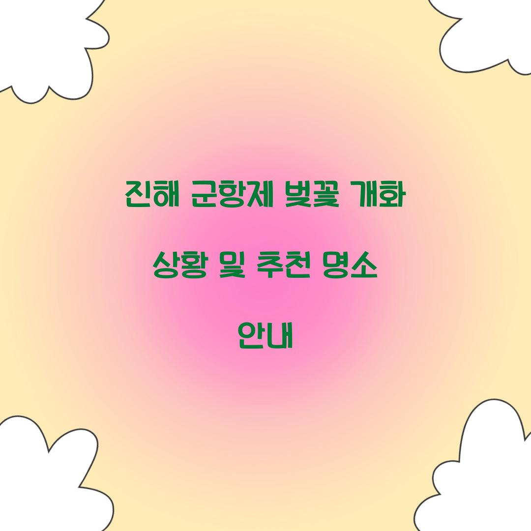 진해 군항제 벚꽃 개화