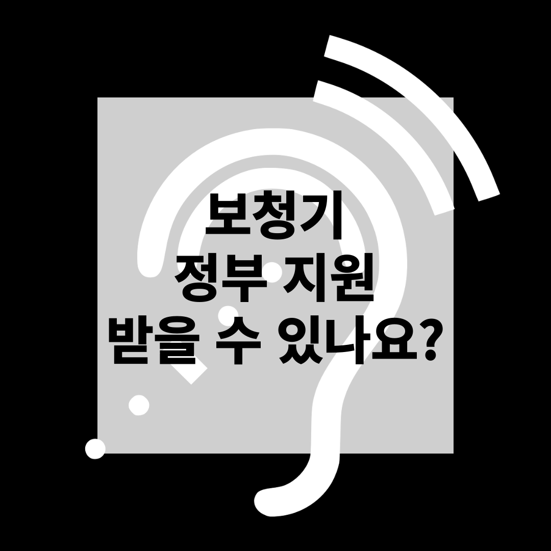 보청기 정부 지원 받을 수 있나요