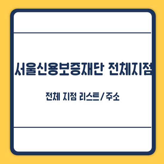 서울신용보증재단 지점 주소