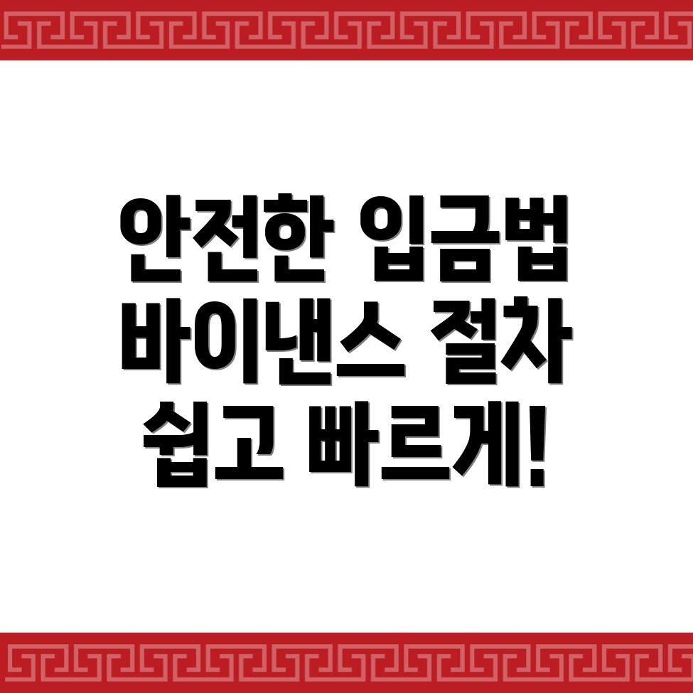 바이낸스 입금 방법