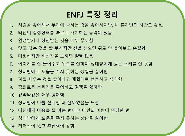 ENFJ 성격유형의 특징 정리