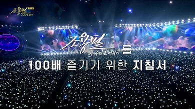 조용필 공식 콘서트 다시보기｜KBS&middot;Wavve 고화질 풀버전 시청