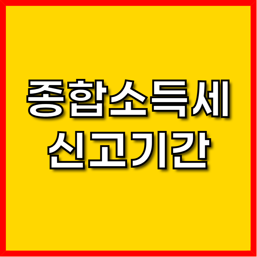 종합소득세 신고기간