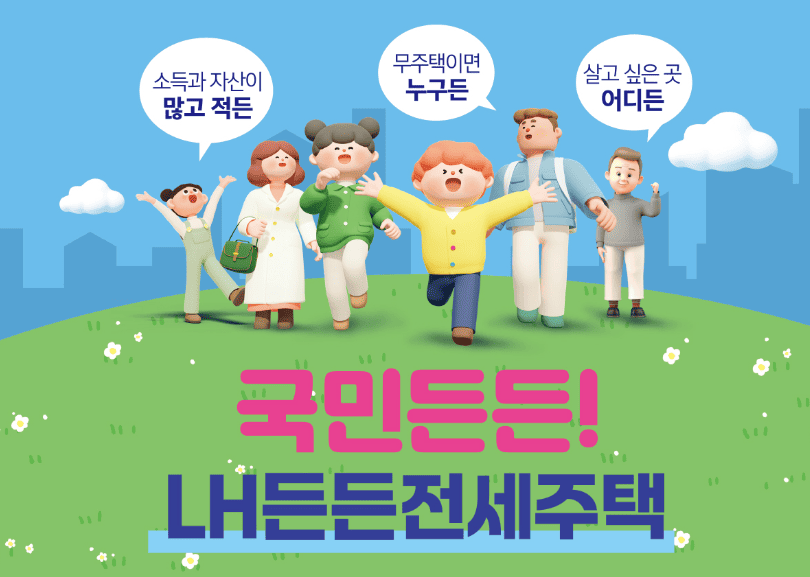 LH든든전세주택 신청 방법 및 자격 기준 안내