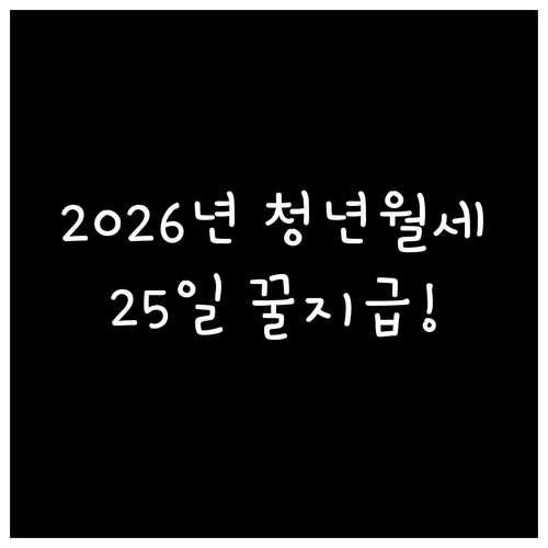 2026 고양시 청년월세 지원 조건 ..