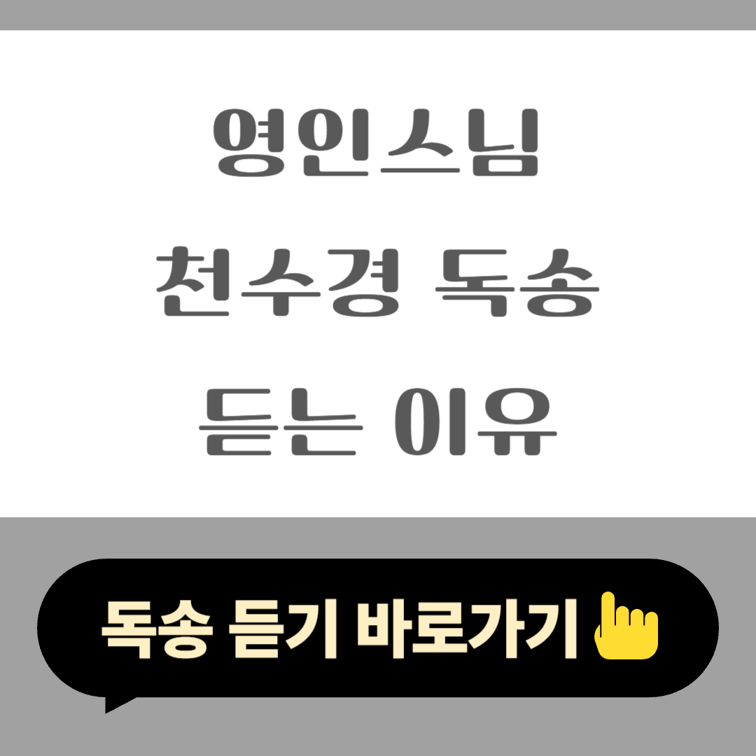 영인스님 천수경 독송