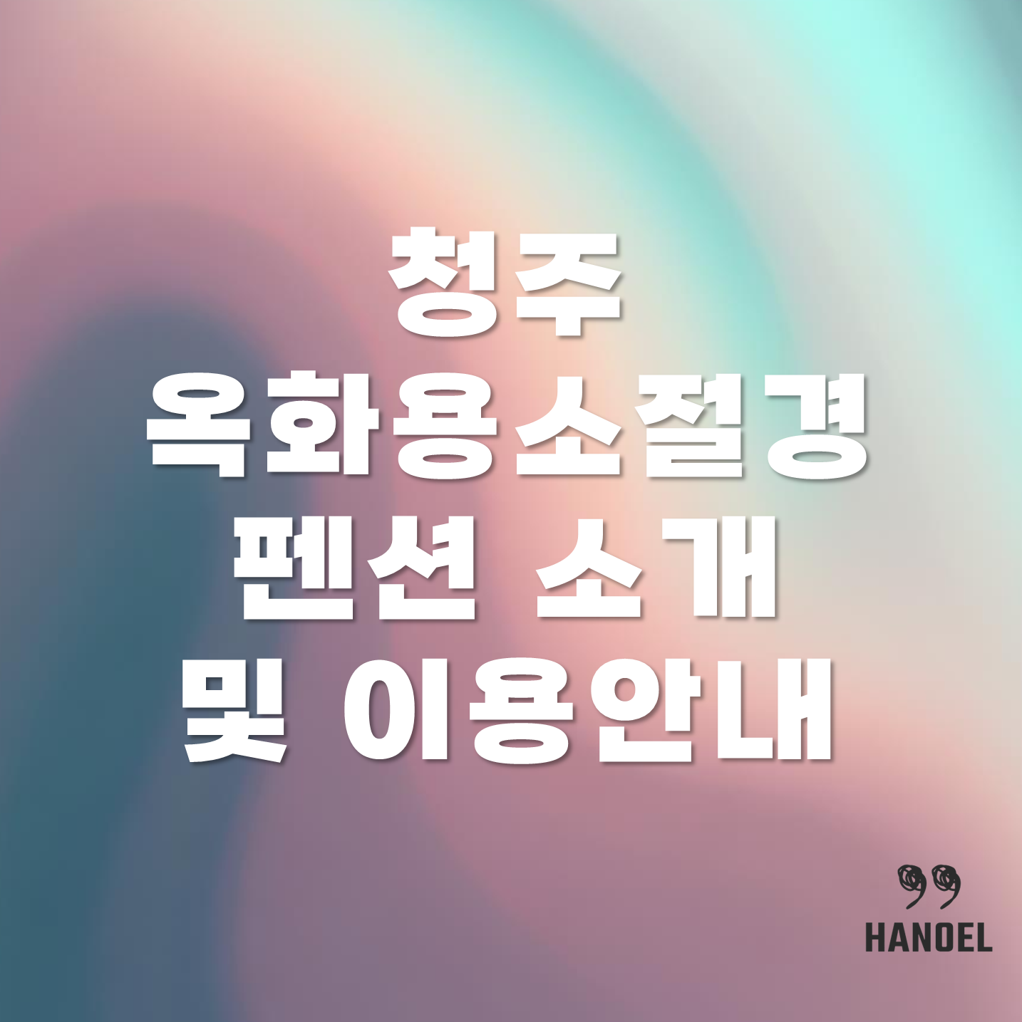 청주 옥화용소절경펜션 소개 및 이용안내