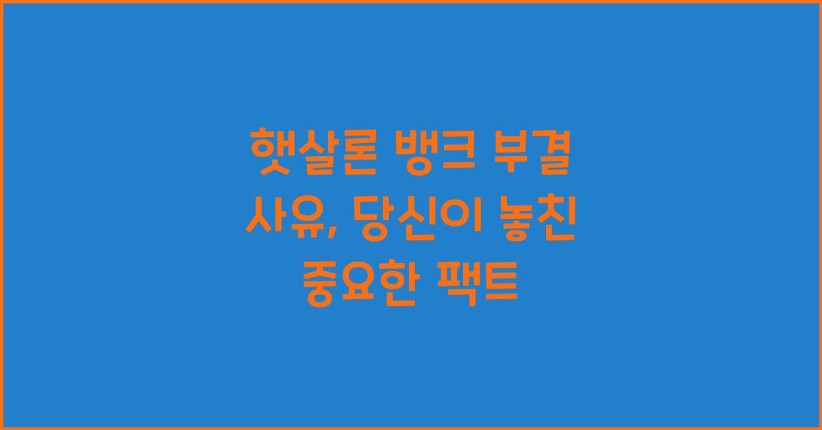 햇살론 뱅크 부결 사유