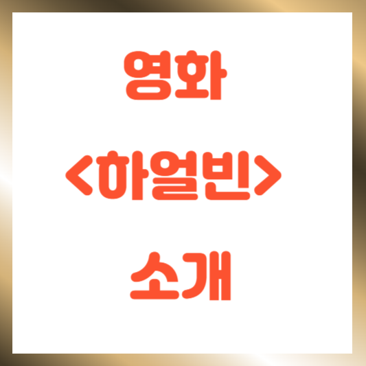 영화 &lt;하얼빈&gt; 소개