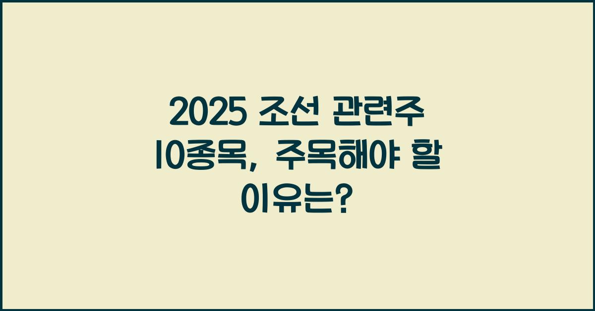 2025 조선 관련주 10종목