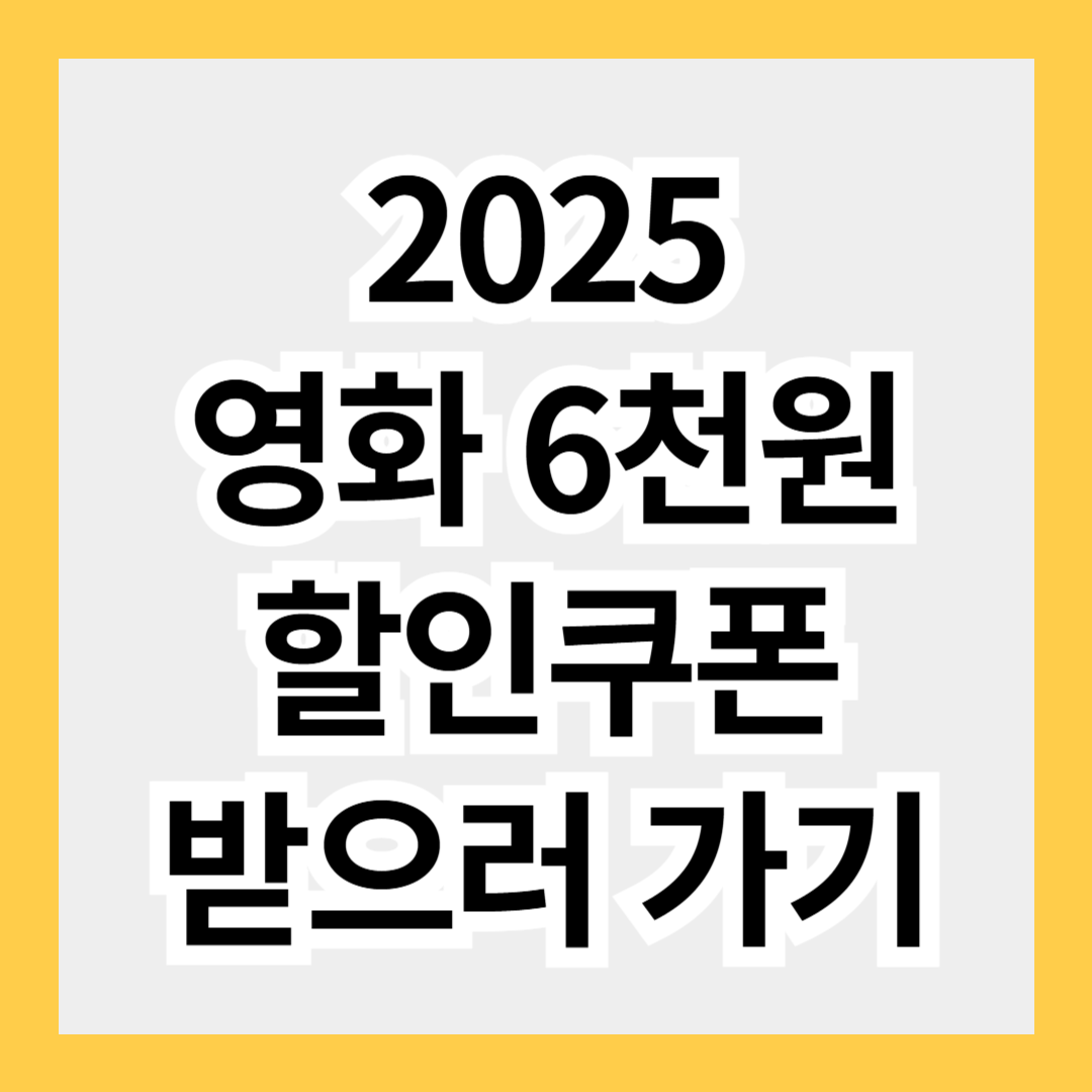 2025 영화 6000원 할인 쿠폰 받는 방법 총정리