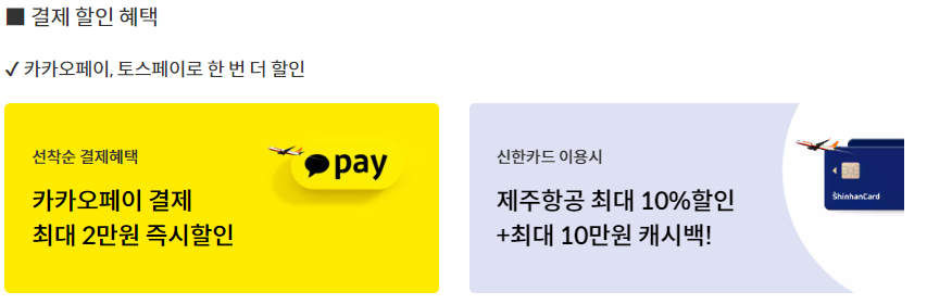 제주항공권 제휴할인