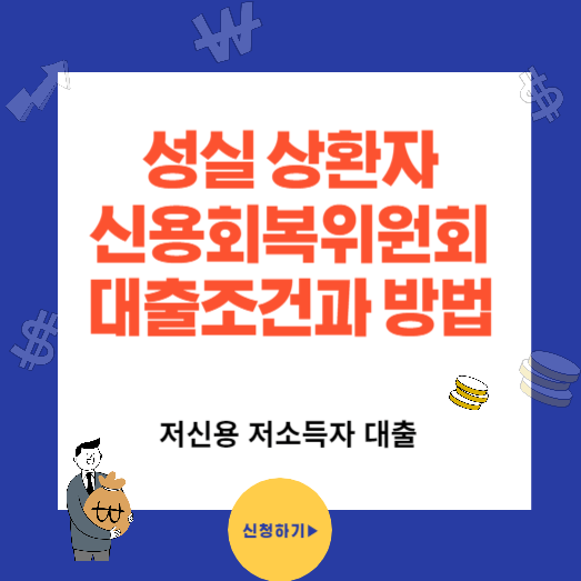 성실 상환자 신용 회복 위원회 대출 신청 조건과 방법