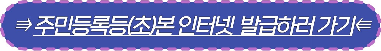 주민등록등(초)본 인터넷 발급