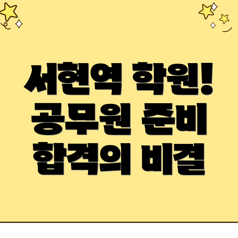 서현역 공무원 학원