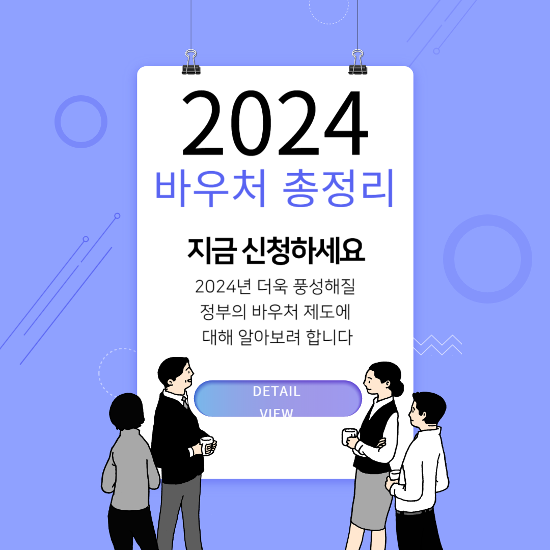 2024 바우처 총정리 thumbnail